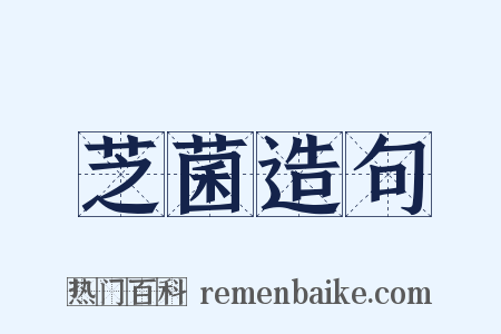 芝菌造句是什么意思的图片